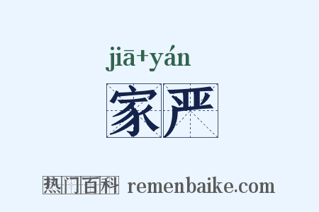 家严是什么意思的图片